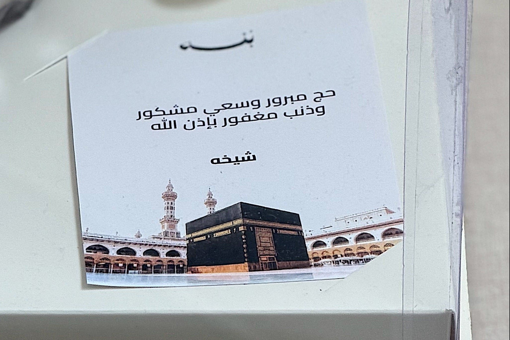 Sheikhs’ Tamriya  (Hajj )  🕋